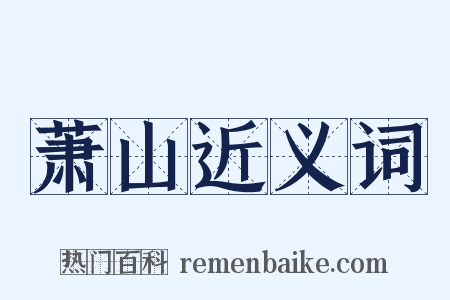 萧山近义词是什么意思的图片